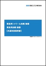 緊急用シャワー＆洗眼器取扱説明書